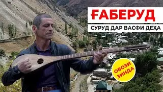 Суруд дар бораи яке аз деҳаи Зебои Тоҷикистон | Ризвони Габеруди