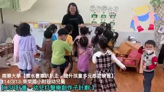 雲水書車－USR計畫-幼兒打擊樂創作子計劃－1140313第一次入園教學-東榮國小附設幼兒園】