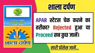 APAR Status चेक कैसे करें? | How to Check APAR Status | Shala Darpan