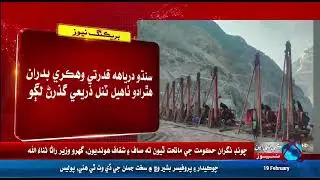 Breaking News Dasu Dam Bijli Mansubo Sindh Darya Jo Qudrati Rukh Morre Chahdiyo