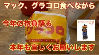 マックのグラコロ食べながら今年の抱負を語る