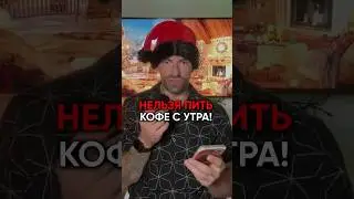 НЕЛЬЗЯ ПИТЬ КОФЕ С УТРА #похудение #рационпп #диета #питание #еда #кофе #пп #какпохудеть