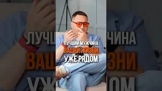 Мужчина Вашей МЕЧТЫ уже рядом с вами