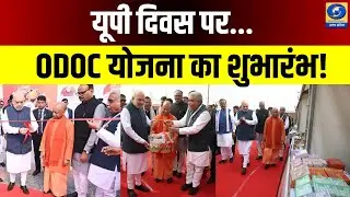 🔴WATCH | यूपी दिवस पर... ODOC योजना का शुभारंभ! UP Diwas |