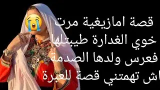 قصة امازيغية مرت خوي الغدارة🐍 طيبتلها فعرس ولدها الصدمة 😱باش تهمتني قصة للعبرة😭