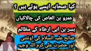 Kia sahaba aisey hoty Hain | amr ibn aas key dohkey | busr ibn abi artat key mazalim | molana ishaq
