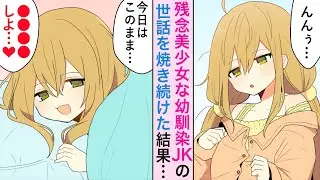 【漫画】幼馴染は手のかかる残念美少女！？そんな彼女が突然の自立宣言、保護者役の俺は本当に大丈夫か心配になり…