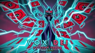 ♪ VOX DEI | РУССКИЙ КАВЕР (Hazbin Hotel) feat. @fasar_bro