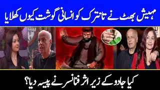Why Mahesh Bhatt feeded human flesh to a Tantrik? 