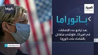 بانوراما | بعد تراجع عدد الإصابات في أميركا.. فاوتشي متفاءل بالقضاء على كورونا