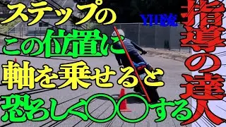 ステップのこの位置に軸を乗せると恐ろしく〇〇する（指導の達人）