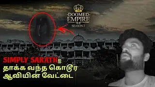 DOOMED EMPIRE - REVISIT SEASON 2 | JINN | SIMPLY SARATH கவனித்த திடுக்கிடும் ஆபத்தான உருவம்