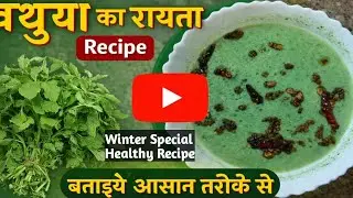 बथुआ का रायता 😍 सर्दियों की सबसे हेल्दी रेसिपी | Bathua Raita Recipe