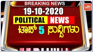 Top 5 Karnataka Political News | 19-10-2020 | Karnataka By-Election 2020 | YOYO TV Kannada Channel