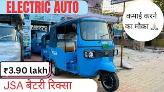 एक बार में 230 km चलेगी 🤯 | JSA Electric Auto | ₹3.90 लाख में अपना रोज़गार शुरू | krishna kanpuriya