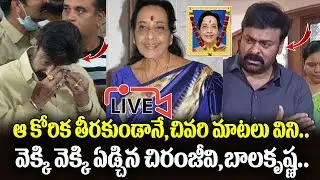 🔴LIVE : Senior Actress Jamuna Passes Away | Chiranjeevi & Balakrishna Emotional | #rip Jamuna