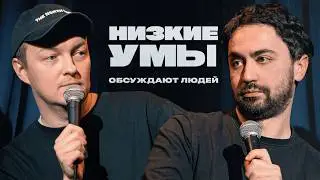 САБУРОВ, ЗЕЛЕНСКИЙ, ДОРОХОВ, АЗЕРЁНОК, ГЕЙТС, ЛУКАШЕНКО, ШУЛЯК, НОРВЕЖСКИЙ ЛЫЖНИК | Низкие умы 5