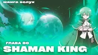 [МАНГА ВСЛУХ &ndash; КОРОЛЬ ШАМАНОВ / SHAMAN KING] Том 8. Глава 80