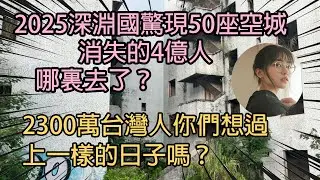 2025深淵國驚現50座空城，消失的4億人哪裏去了？2300萬台灣人你們想過上一樣的日子嗎？｜Reaction Video
