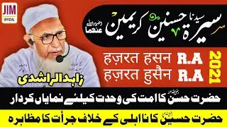 حضرت حَسنؓ اور حضرت حُسینؓ کے واقعات || مولانا زاہد الراشدی || JIMofficialPK