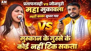 खुटा तोड़ मुकाबला प्रतापगढ़ी vs जौनपुरी महा मुकाबला मुस्कान के गुस्से के कोई नहीं टिक सकता #मुस्कान