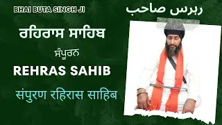 ਤੂੰ ਕਰਤਾ ਸਚਿਆਰੁ ਮੈਡਾ ਸਾਈਂ। Rehras Sahib । ਸੰਪੂਰਨ ਰਹਿਰਾਸ ਸਾਹਿਬ ਜੀ । ਭਾਈ ਬੂਟਾ ਸਿੰਘ #gurbani #nitnem