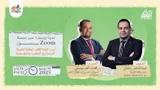 ندوة |  أسرار حماية الأفكار: الملكية الفكرية للمشاريع الصغيرة والمتوسطة