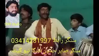 سنگر صابر حسین شنگا نیو گیت خوبصورت آواز میں  ساڈا چینل کو سبسکرائیب ضرور کریسوSHK studio