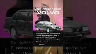 Volvo - нестареющая классика #дрифт #вольво #volvo #авто #топ #автомобили #автоподбор #обзор #машина