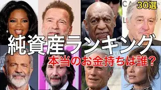 【徹底解説】ハリウッドスターの純資産ランキング1位〜30位