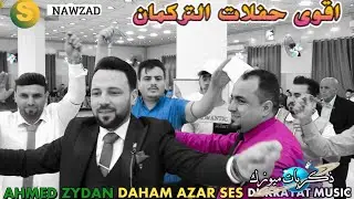 شاهد اقوى حفلات التركمان 🌸زفة 🌺 استاذ احمد زيدان ال جعفر النجم🎤 دحام ازار ساس 🎥 ذكريات ميوزك الرشيدي