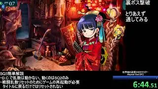 【RTA】世界樹の迷宮3HDリマスター 裏ボス撃破 1:16:53