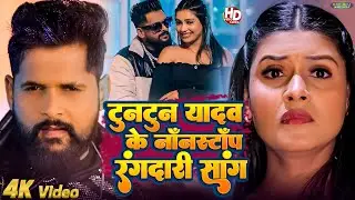 टुनटुन यादव के नॉनस्टॉप रंगदारी सांग | #top10 Hits Rangdari Gana | भोजपुरी रंगदारी सांग 2026