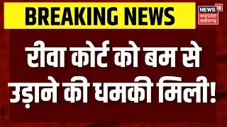 Bomb Threat In Rewa Court : रीवा कोर्ट को भी बम से उड़ाने की धमकी मिली,बम स्क्वॉड सर्चिंग में जुटी।