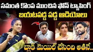 Samantha Phone Tapping SENSATIONAL Facts | Naga Chaitanya | KTR | Social Activist Krishna Kumari