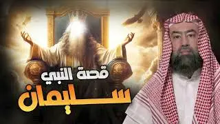 نبيل العوضي | قصة النبي سليمان
