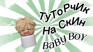 Тутор на скин BaBy BoY в пелёнке в Брукхейвен рп🏡#roblox#abo#brookhaven
