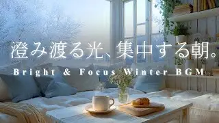 澄み渡る光、集中する朝。❄️ 思考をクリアにする冬の集中ジャズ | 勉強、仕事、クリエイティブな作業に最適なBGM, Bright & Focus Winter BGM