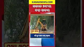 ବର୍ତ୍ତମାନର ବଡ଼ ଖବର | Top Headlines || Headlines | Cold Wave Grips Odisha | Kanak News Shorts
