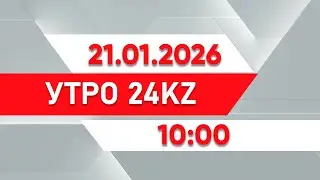 Утро 24KZ | Выпуск 10:00 от 21.01.2026