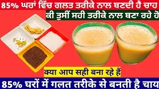 NO gas NO acidity l ਤੇਜ਼ਾਬ ਨਾ ਬਣੇ ਇਸ ਲਈ ਸਹੀ ਤਰੀਕੇ ਨਾਲ ਬਣਾਓ ਚਾਹ l चाय बनाएं सही तरीके से ❤️