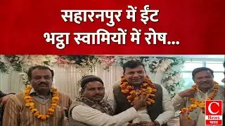 सहारनपुर में एनजीटी के फैसले से ईंट भट्ठा स्वामियों में रोष