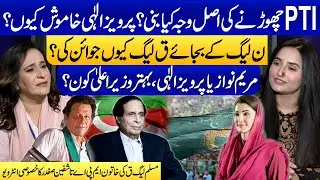 Why Left PTI? | Maryam Nawaz Or Pervaiz Elahi, Who Is Better CM? | MPA Tashfen Safdar | Ukasha Gul