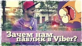 Зачем нам паблик в Viber и куда движутся мессенджеры?