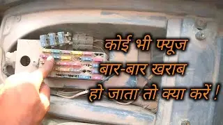 कोई भी फ्यूज बार-बार खराब हो जाता है क्या करें !