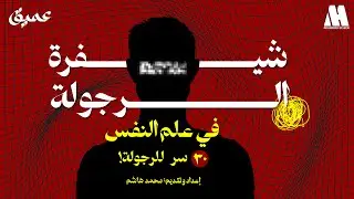 سر الرجولة بهاد الفيديو! (شيفرة الرجولة بحسب علم النفس) بودكاست عميق - محمد هاشم