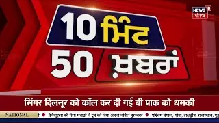 Top News | ਖ਼ਬਰਾਂ ਫਟਾਫਟ ਅੰਦਾਜ਼ 'ਚ | Today Punjabi News |BJP | SAD | CM | Atishi | Majithia | Tol Plaza