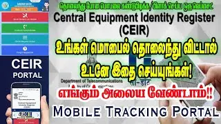 CEIR Mobile Tracker Tamil | How To Track Lost Mobile Phone Using IMEI Number in Tamil