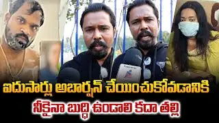 Public Talk On MLA Arava Sreedhar Issue | ఐదుసార్లు అబార్షన్ చేయించుకోవడానికి నీకైనా బుద్ధి ఉండాలి