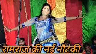 शिव बरन का डांस वा फरमाइश गीत// रामराज रहीमगंज नसीराबाद की नौटंकी!!manya youtube channel//